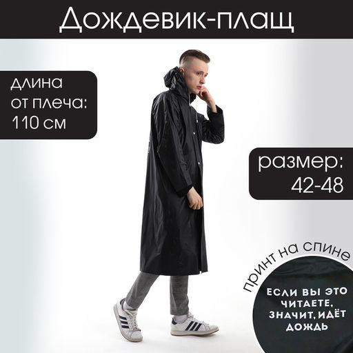 Дождевик-плащ Если вы это читаете, идёт дождь, размер 42-48, 60 х 110 см, цвет чёрный