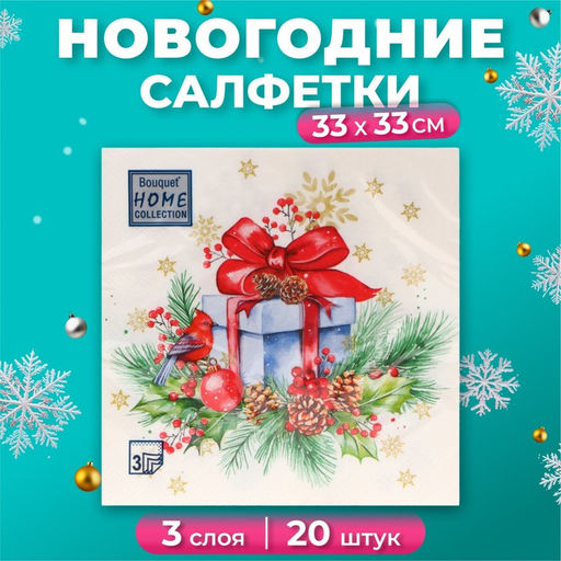 Цена за 2 шт. Салфетки бумажные Home Collection Сlassic «Подарок на Новый год», 3 слоя, 33х33 см, 20 шт