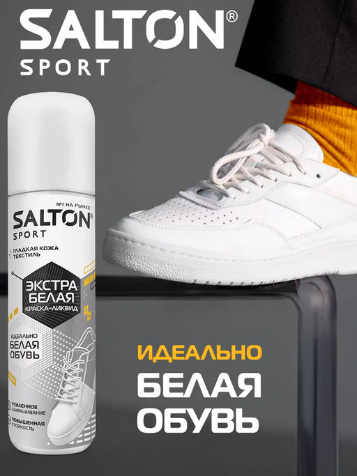 Краска-ликвид для белой спортивной обуви 75 мл Salton Sport фото 8