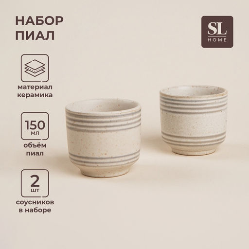 Пиалы SL Home «Райяс», 150 мл, d=7 см, керамика, набор 2 шт., бежевые