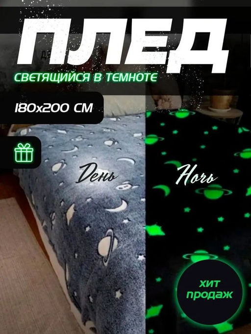 Плед плюшевый Светящийся 180x200 КОСМОС СИНИЙ