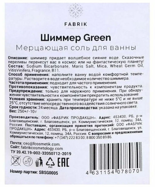 FABRIK Cosm. Соль-Шиммер мерцающая д/ванн "Green" 250гр пакет с зип локом срок 02.2026г