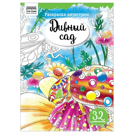 Цена за 2 шт. Раскраска-антистресс ТРИ СОВЫ А4 "Дивный сад" (РА4_58086) 16 стр.