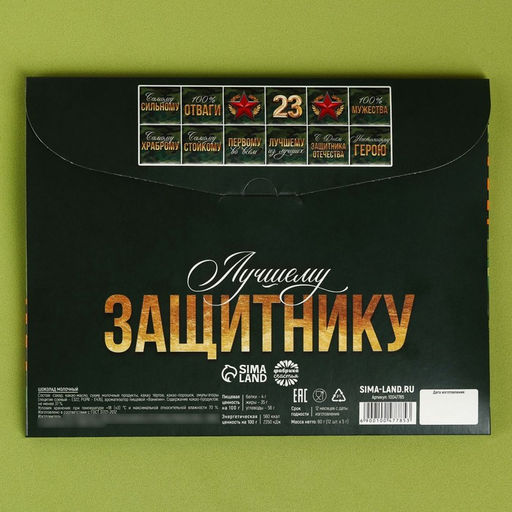 Адвент календарь с молочным шоколадом Лучшему защитнику. 23 февраля, 60 г (12 шт. ? 5 г). - Фабрика счастья фото 5