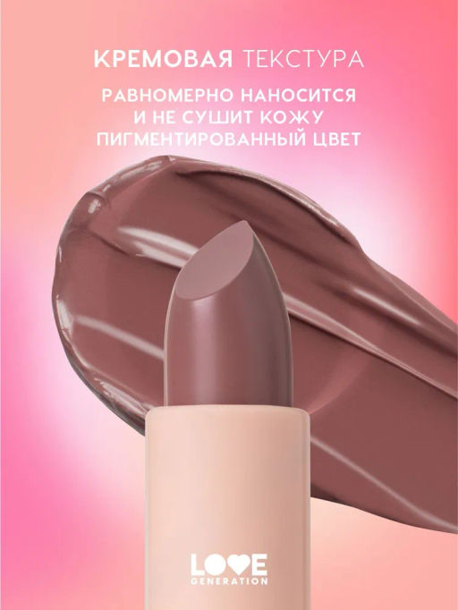 Love Generation Помада в стике Pure kaif тон 05 amita - сливовый, 4 г  фото 3
