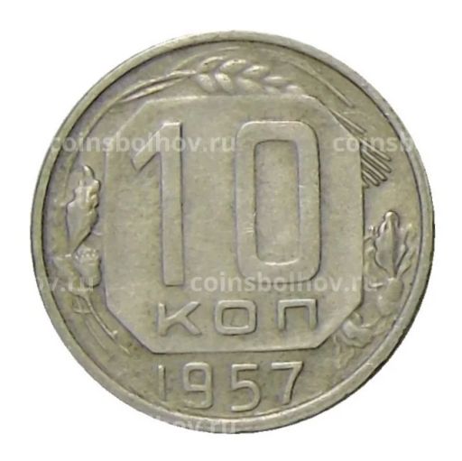 Монета 10 копеек 1957 года