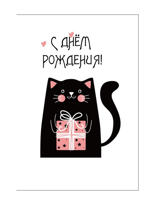 Пакет бумажный подарочный L "С Днем рождения. Черный кот с подарком" белый 23x11x33 см (021)