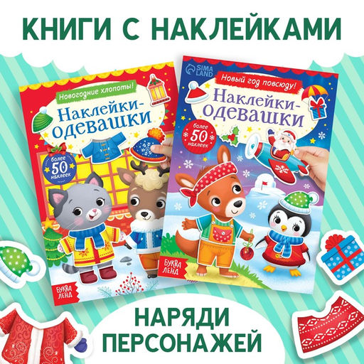 Набор книг с наклейками Наклейки-одевашки, 2 шт. по 12 стр.