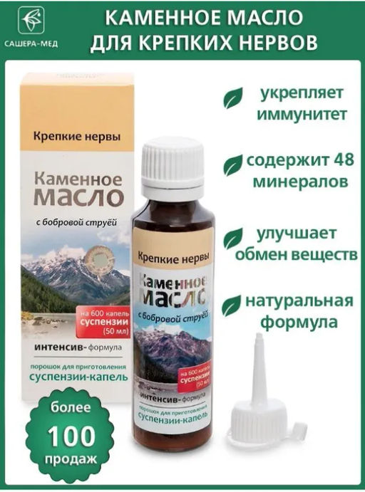 Каменное масло суспензия-Капли нативные с бобровой струёй, Крепкие нервы