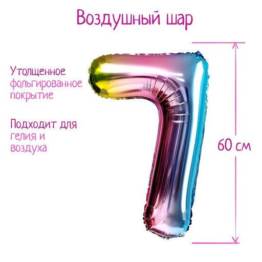 Воздушный шар фольгированный 32" «Цифра 7», градиент