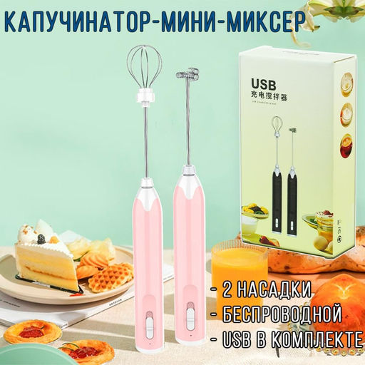 Мини-миксер-капучинатор для вспенивания , аккумуляторный