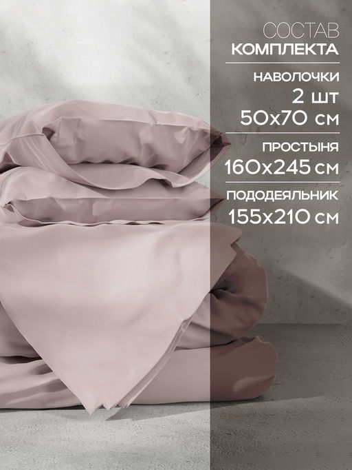 Постельное бельё 1.5-спальное «Этель», тенсель, пудра