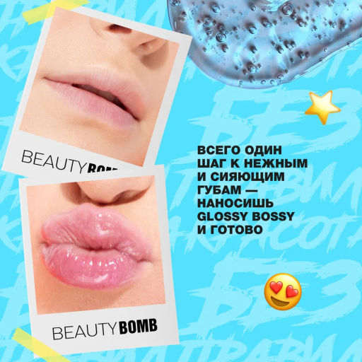 Beauty Bomb Блеск для губ Glossy Bossy тон 01  фото 8