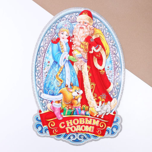 Плакат на стену «С Новым Годом!» Дед Мороз, Снегурочка, 40×52 см