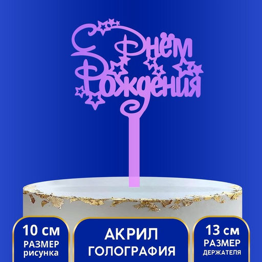 Цена за 2 шт. Топпер для торта акрил «С Днём Рождения», голография, 15 см