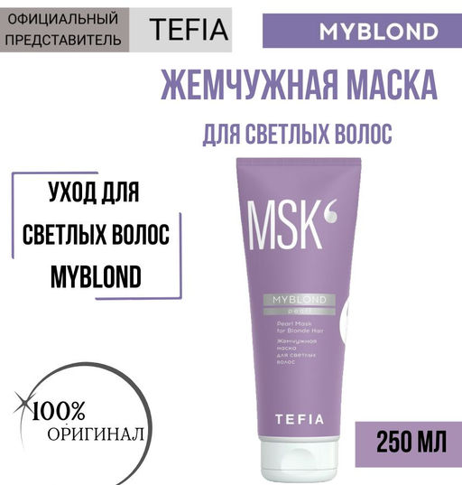 Жемчужная маска для светлых волос MYBLOND, 250 мл TEFIA  фото 3