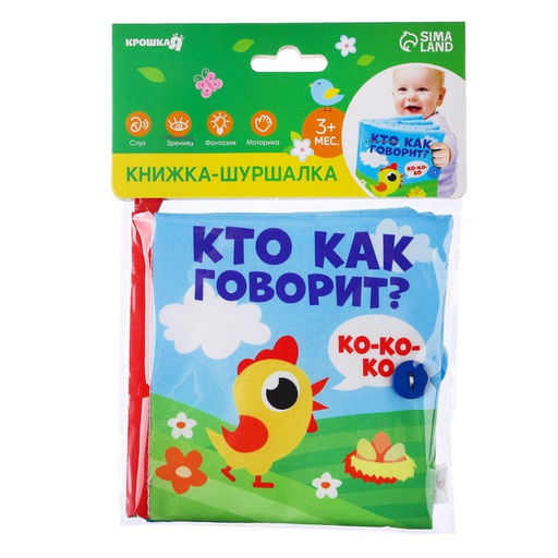 Книжка - шуршалка Крошка Я «Кто как говорит?», 11×11 см, от 3 мес.
