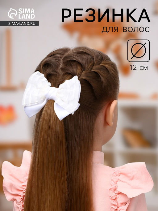 Цена за 6 шт. Бант для волос на резинке «Школьница. Стиль», классика полосы, 12 см, белый