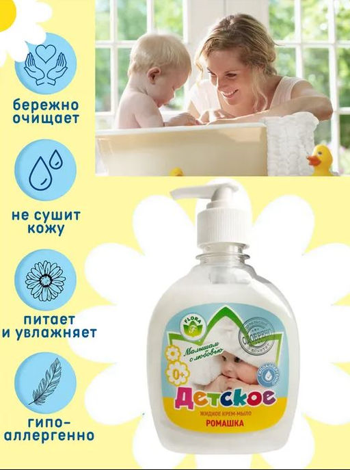 Мыло жидкое 300мл ДЕТСКОЕ КРЕМ Ромашка (дозатор) - Flora фото 3