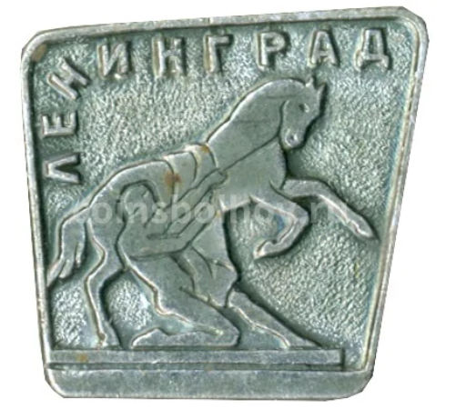 Значок Ленинград