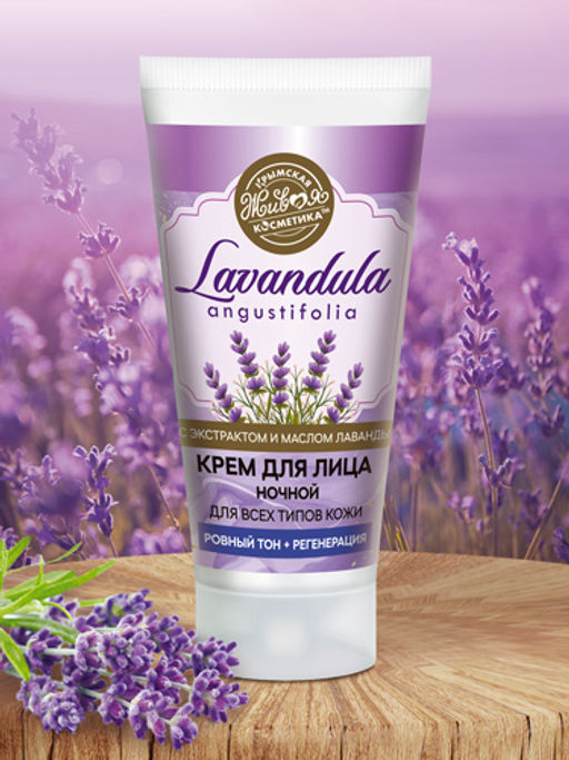 Крем ночной для лица Lavandula, 55 г