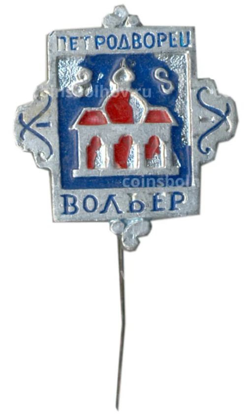 Значок Петродворец Вольер