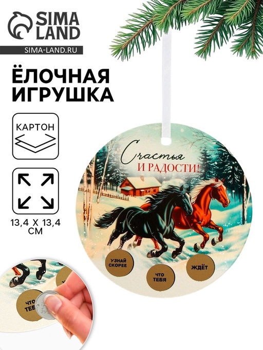 Цена за 2 шт. Ёлочная игрушка новогодняя с предсказанием Лошади, d=13.4 см