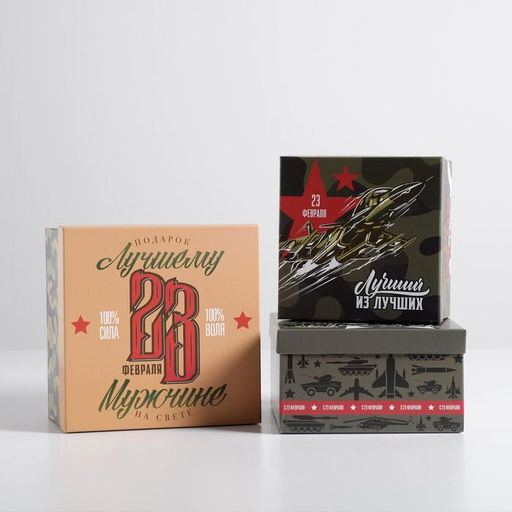Набор коробок 3 в 1, упаковка подарочная, «23 февраля», 18×18×10‒22×22×12 см