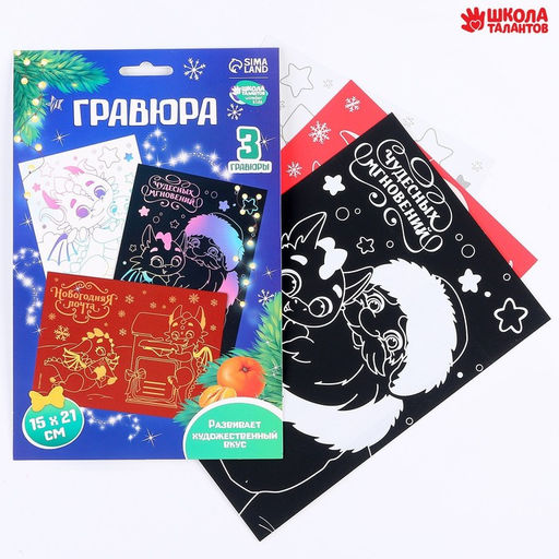 Цена за 2 шт. Гравюра на новый год Дракоши А5, 3 шт. - Школа талантов фото 2