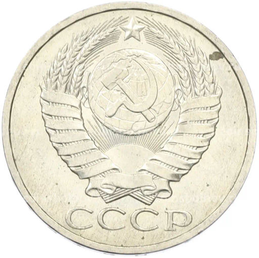 Монета 50 копеек 1984 года