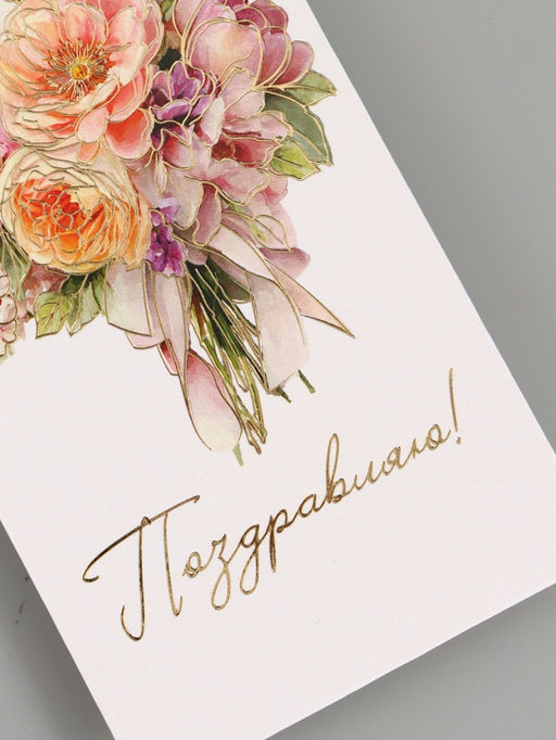 Цена за 10 шт. Конверт для денег Поздравляю, цветы, тиснение, 16.5?8 см