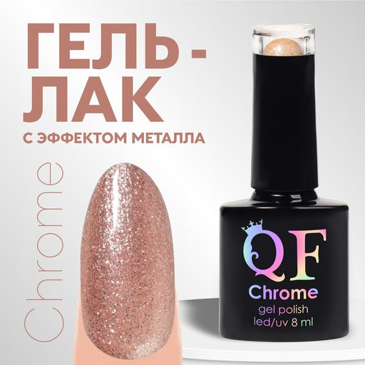 Гель лак для ногтей, CHROME, шиммерный, 3-х фазный, 8мл, LED/UV, цвет жемчужно-розовый (019)