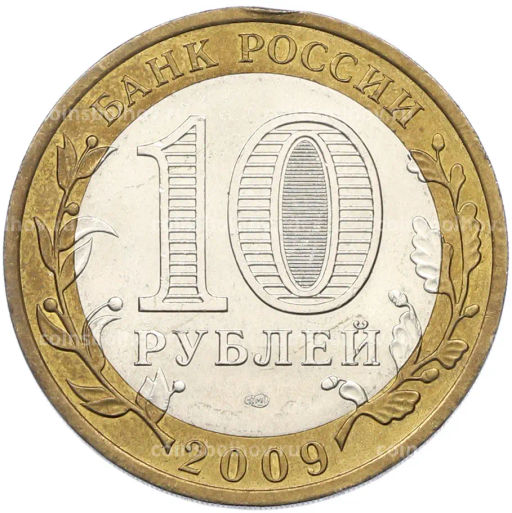 Монета 10 рублей 2009 года СПМД Российская Федерация Кировская область