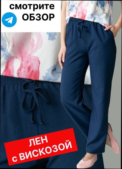 брюки ЛЕН с ВИСКОЗОЙ пояс резинка - Трика фото 15