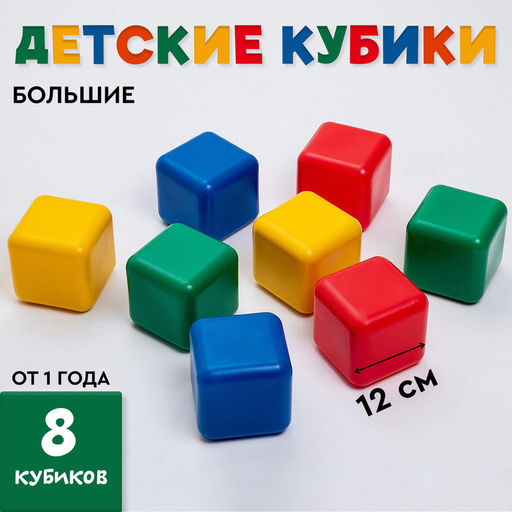 Кубики детские, пластиковые, цветные, 8 штук, 12×12 см