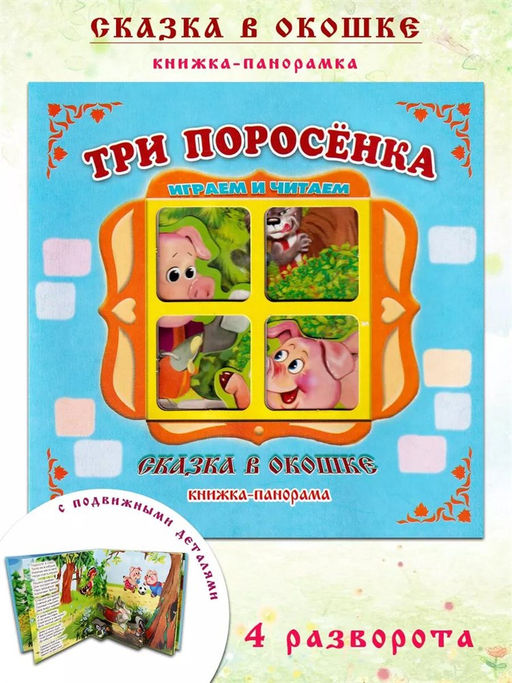 Книжка-панорама из-во Атберг "Сказка в окошке. Три поросенка"