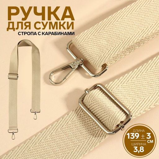Ручка для сумки, стропа, с карабинами, 139±3×3.8 см, бежевая