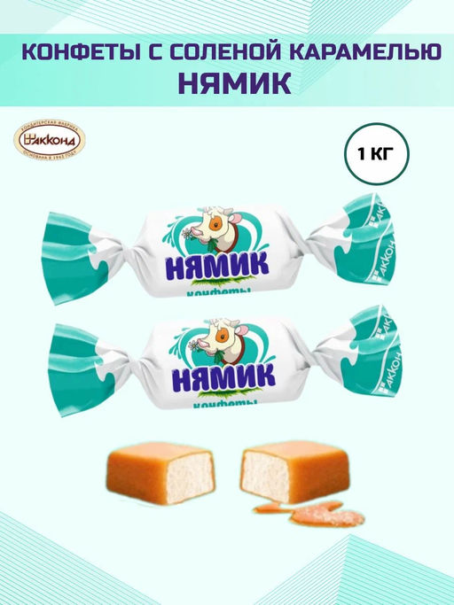 Нямик с соленой карамелью 1кг Акконд