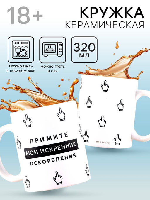 Кружка керамическая «Искренние оскорбления», 320 мл, 18+