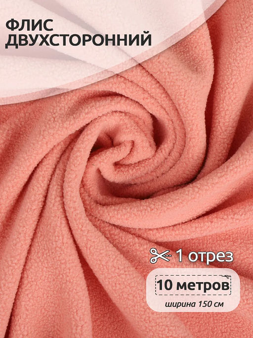 Ткань флис 2-х ст. TBY-0240-F154 240 г/м? 100% ПЭ шир.150см цв.F154 лососевый уп.10м