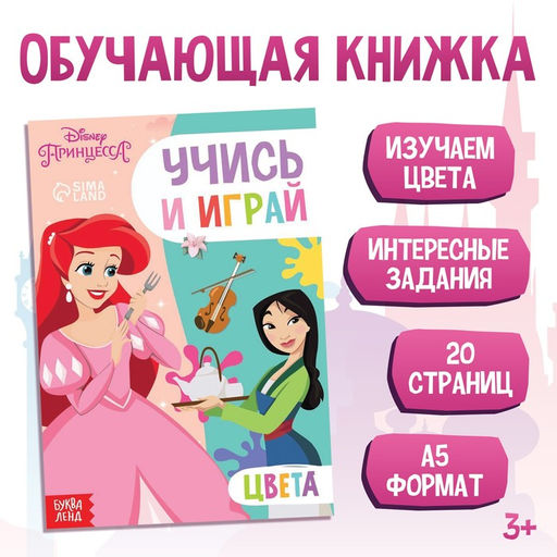 Обучающая книга Учим цвета, 20 стр., А5, Принцессы