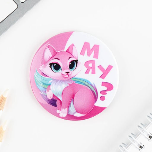 Цена за 10 шт. Значки закатные Волшебный мир, 56 мм, МИКС