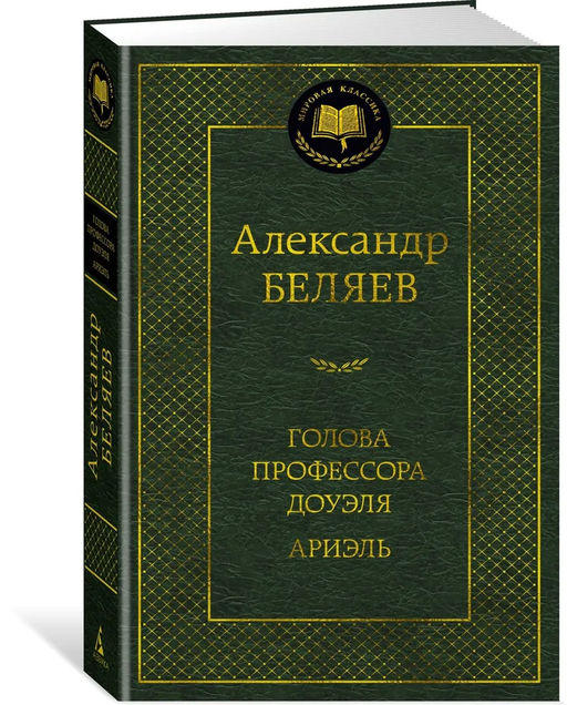 Голова профессора Доуэля. Ариэль. Беляев А.