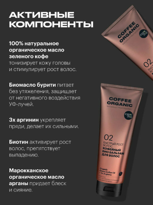 "Organic shop" Naturally Prof.бальзам быстрый рост Кофейный 250мл туба