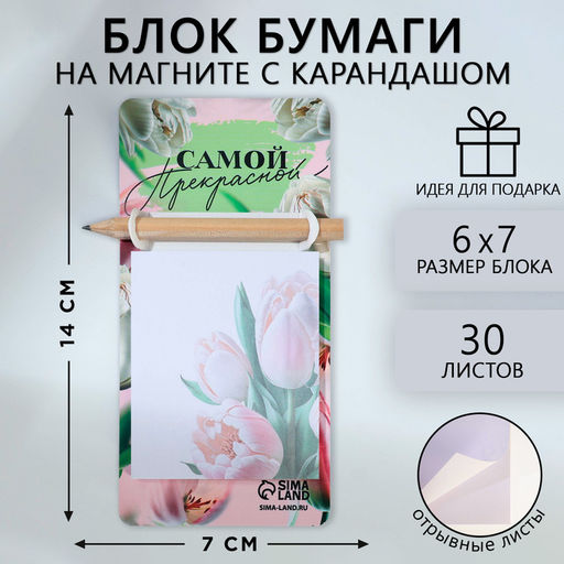 Подарочный набор, блок бумаги 30 л. с карандашом на магните «Самой прекрасной»