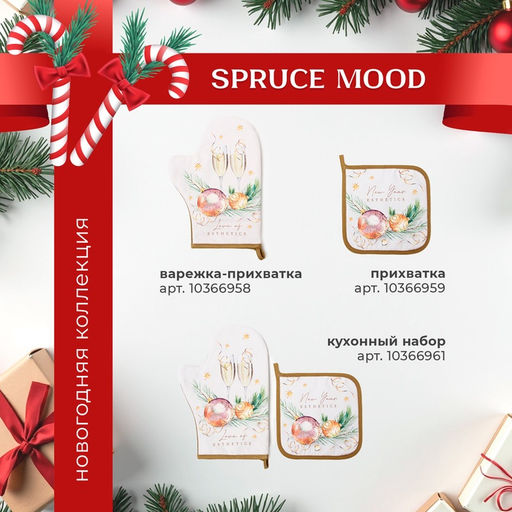 Набор новогодний Spruce mood: скатерть 150?180 см +/-3 см с ВГМО, салфетка 40?40 см-8 шт., 100% хлопок