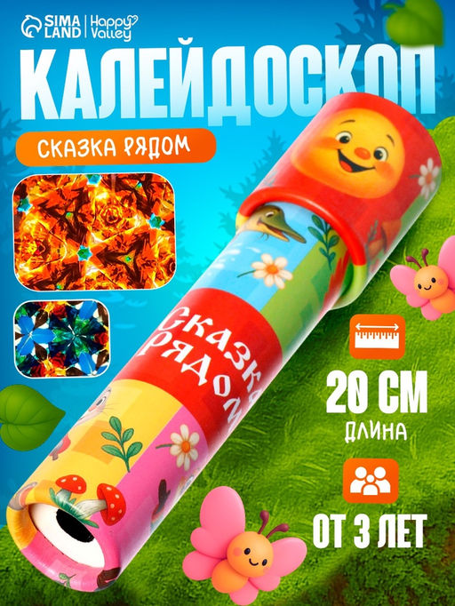 HAPPY VALLEY Калейдоскоп "Сказка рядом"