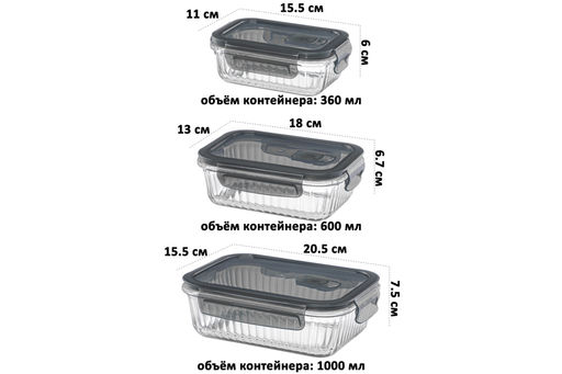 Набор 3 прямоугольных контейнеров 360 мл, 600 мл, 1000 мл с пластик. крышк. с защел., с сил.уплотн
