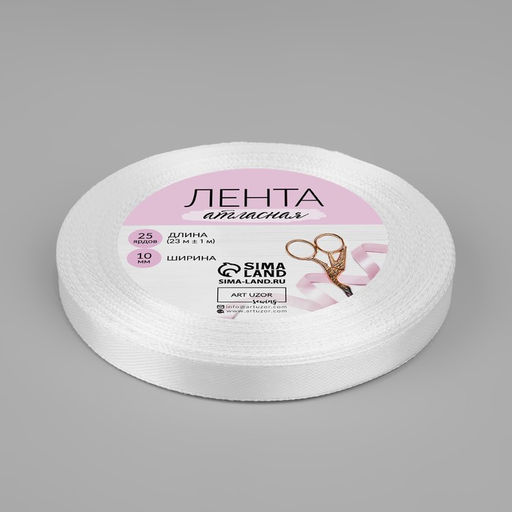 Цена за 4 шт. Лента атласная, 10 мм, 23±1 м, белая №01