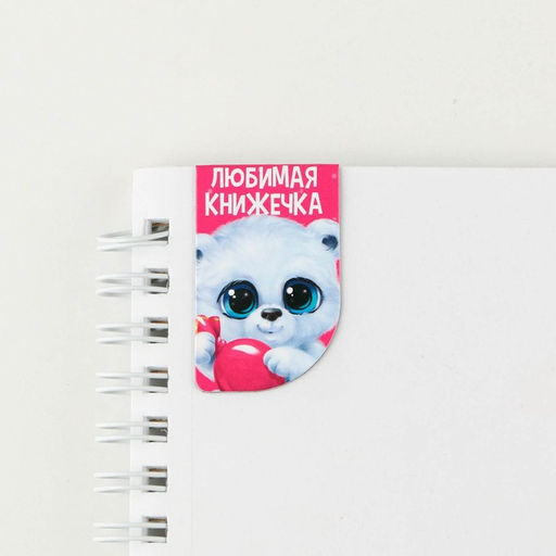 Цена за 4 шт. Магнитные закладки мини «Зверята. 8 марта», 4 шт.